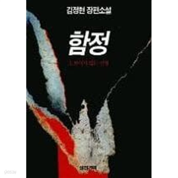 함정(완결) 1~3   -김정현 장편소설 -   절찬도서
