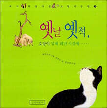 옛날 옛적 호랑이 담배 피던 시절에