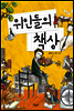 위인들의 책상