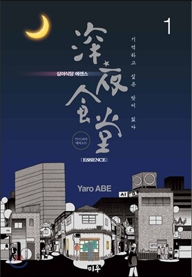 심야식당 에센스 1