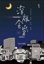 심야식당 에센스 1