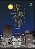 심야식당 에센스 2