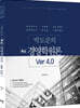 박도준의 핵심 경영학원론 Ver 4.0