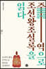 주역으로 조선왕조실록을 읽다