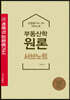 감정평가사 부동산학원론 서브노트