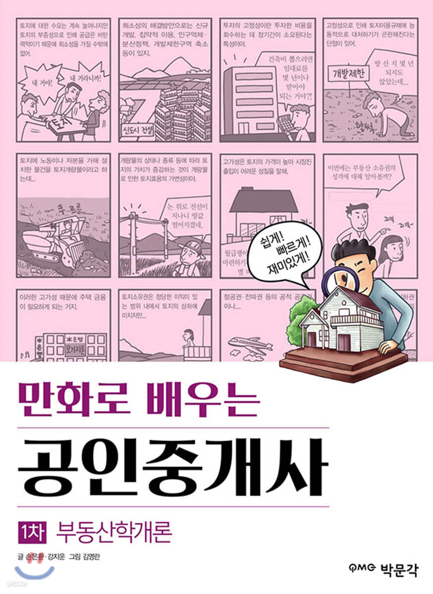 만화로 배우는 공인중개사 1차 부동산학개론