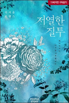 저열한 질투