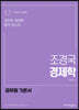공무원 7급 대비 조경국 경제학