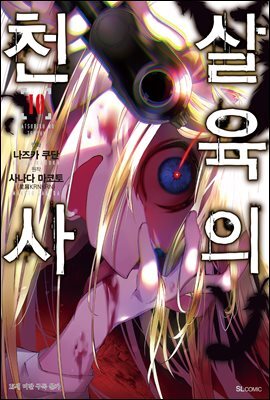 살육의 천사 (코믹) 10권