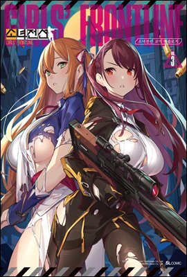 소녀전선 코믹 앤솔로지 03권