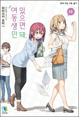 여동생만 있으면 돼 13권
