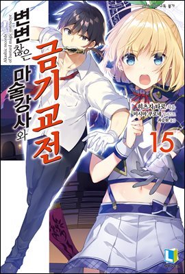 변변찮은 마술강사와 금기교전 15권