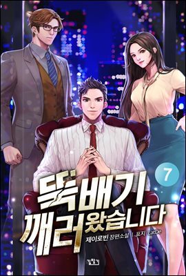 뚝배기 깨러 왔습니다 07권 (완결)