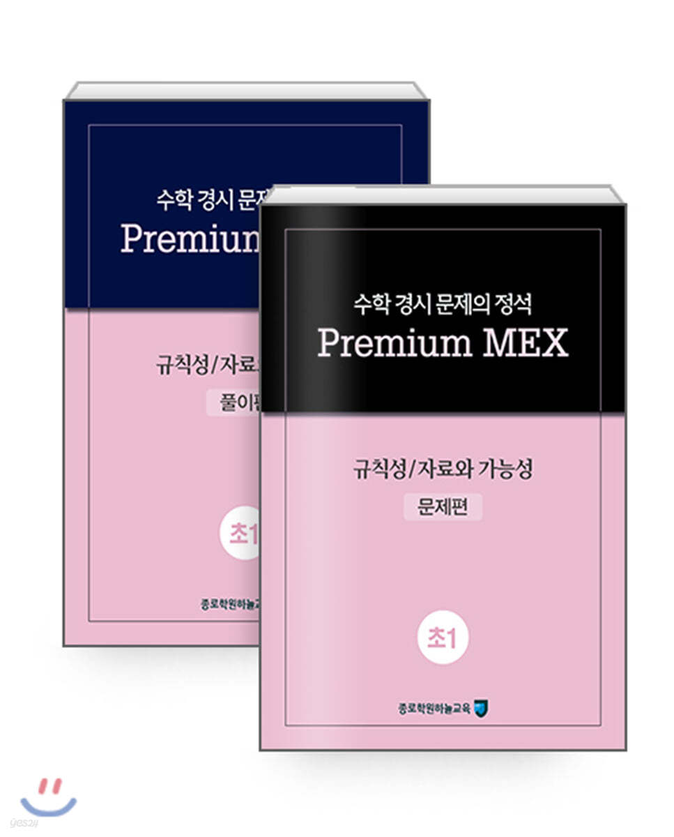 수학 경시 문제의 정석 Premium MEX 초1 규칙성/자료와 가능성