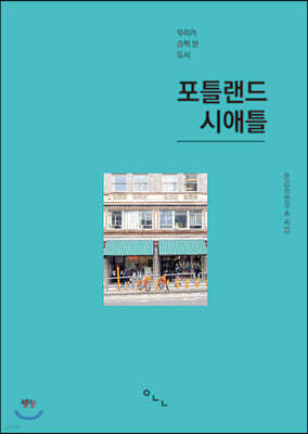 우리가 슬쩍 본 도시 포틀랜드 시애틀