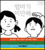 엄마가 미안해