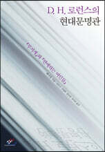 D. H. 로런스의 현대문명관