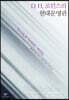 D. H. 로런스의 현대문명관