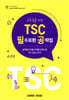 고득점을 위한 TSC 필수표현 공략집