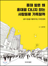 홍대 앞은 왜 홍대를 다니지 않는 사람들로 가득할까