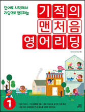 기적의 맨처음 영어리딩 1