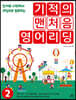 기적의 맨처음 영어리딩 2