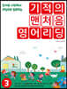 기적의 맨처음 영어리딩 3