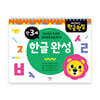 차근차근 한글 완성 만 3세