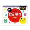 차근차근 한글 완성 만 4세