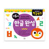 차근차근 한글 완성 만 6세