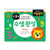 차근차근 수셈 완성 만 3세