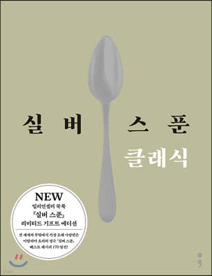 실버 스푼 클래식