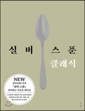 실버 스푼 클래식