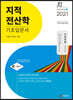 2021 지적직공무원 지적전산학 기초입문서