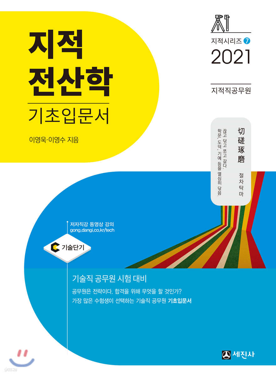 2021 지적직공무원 지적전산학 기초입문서