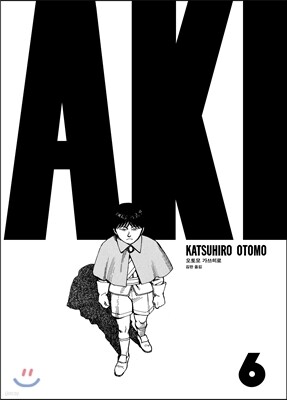 아키라 AKIRA 6