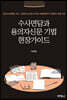 수사면담과 용의자신문 기법 현장가이드