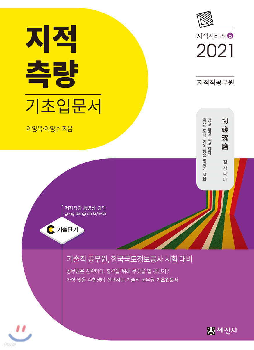 2021 지적직공무원 지적측량 기초입문서