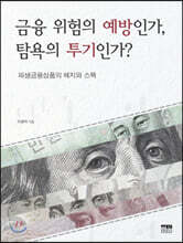 금융 위험의 예방인가, 탐욕의 투기인가?