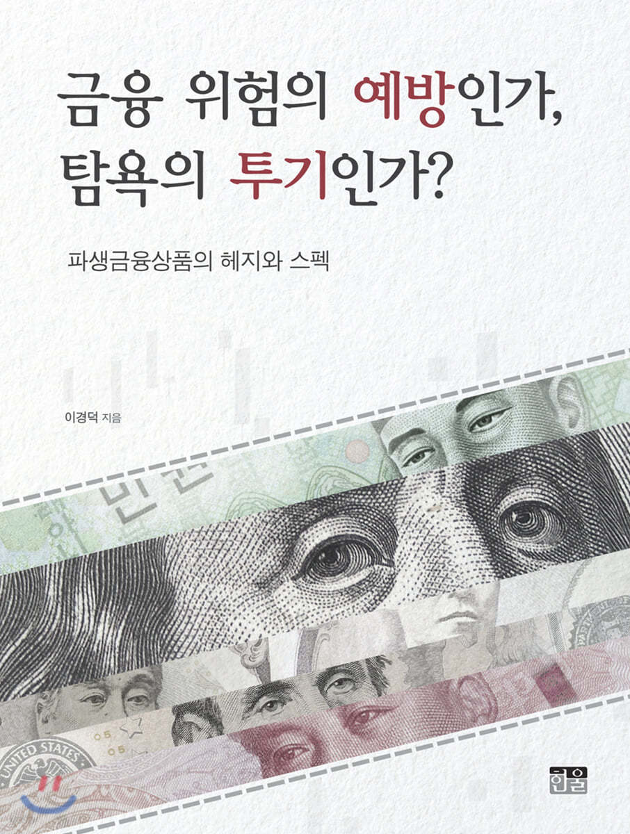 금융 위험의 예방인가, 탐욕의 투기인가?