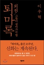 퇴마록 외전 : 그들이 살아가는 법