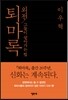 퇴마록 외전 : 그들이 살아가는 법