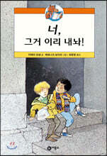 너 그거 이리 내놔!