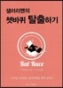 샐러리맨의 쳇바퀴 탈출하기