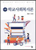 학교사회복지론