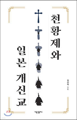 천황제와 일본 개신교