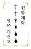 천황제와 일본 개신교