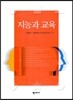 지능과 교육