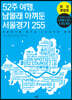 52주 여행, 남몰래 아껴둔 서울경기 255