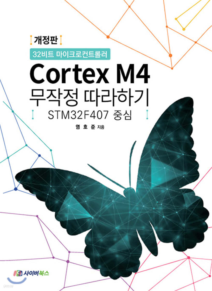 Cortex M4 무작정 따라하기